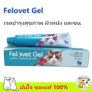 Felovet Gel อาหารเสริมวิตามินบำรุงร่างกายแมว ฟิโลเว็ท เจล ขนาด 50 กรัม