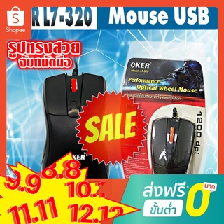 สุดคุ้ม! OKERL7320 Mouse L7-320