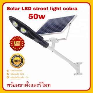 โคมไฟ SOLAR LED STREET LIGHT COBRA 50W แท้ + STAND อุปกรณ์ครบพร้อมรีโมท กันน้ำIP 67 ความสว่าง 150 ตารางเมตร