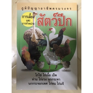 หนังสือ การเลี้ยงและการจำหน่ายสัตว์ปีก