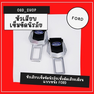 หัวเสียบเข็มขัดนิรภัยเพื่อตัดเสียงเตือน แบบหนัง FORD.//1525//