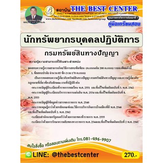 คู่มือเตรียมสอบนักทรัพยากรบุคคลปฏิบัติการ กรมทรัพย์สินทางปัญญา ปี 64