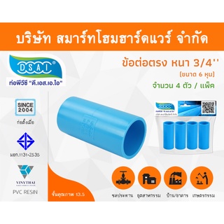 ข้อต่อหนา พีวีซี ข้อต่อตรงหนา พีวีซี ข้อต่อหนา PVC ข้อต่อตรงPVC ขนาด 3/4" (6หุน) จำนวน 4 ชิ้น/แพ็ค