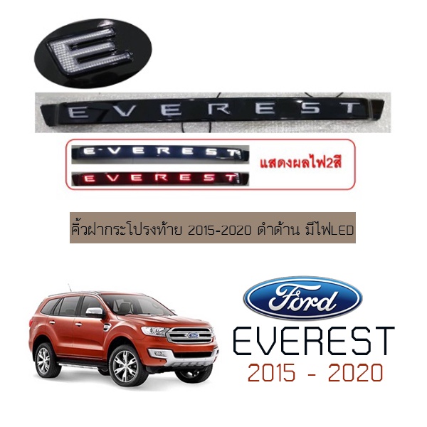 คิ้วฝากระโปรงท้าย Ford Everest 2015-2020 ดำเงา มีไฟLED