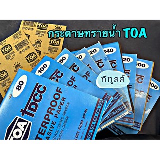 กระดาษทรายน้ำ TOA ของแท้ กระดาษทรายขัดน้ำคุณภาพสูง เบอร์ 80-1000