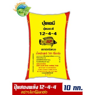 ปุ๋ยสองพลังเคมีอินทรีย์ ปุ๋ยปลานิลทอง สูตร 12-4-4 บรรจุ 10 กิโลกรัม