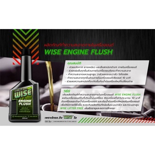 น้ำยาล้างเครื่องภายใน Wise Engine Flush