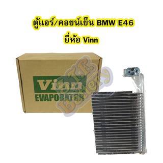 ตู้แอร์/คอยน์เย็น(EVAPORATOR) รถยนต์บีเอ็มดับเบิ้ลยูู อี46 (BMW E46) ยี่ห้อ VINN