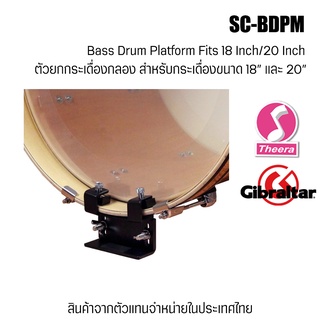 ตัวยกกระเดื่องกลอง GIBRALTAR รุ่น SC-BDPM Bass Drum Platform Fits 18" / 20" สินค้าจากตัวแทนจำหน่ายในประเทศไทย