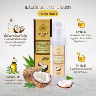 (ของแท้)Pinnara เซรั่มน้ำมันมะพร้าว พิณนารา : บำรุงผม ผิวหน้า ผิวกาย.