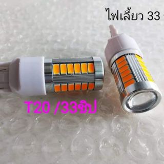 ไฟเลี้ยว honda ทุกรุ่น LED ขั่วเสียบ T20กระพริบเร็ว 33 ชิพเหลืองอำพัน จำนวน 1คู่ ส่งด่วนทุกวัน
