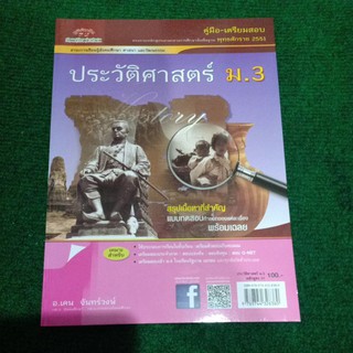 คู่มือ- เตรียมสอบประวัติศาสตร์ ม.3