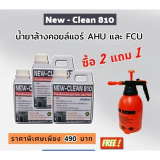 #newclean810ไม่กัดกร่อน fin coil-ล้างได้ทั้งคอยล์เย็นคอยล์ร้อน-ไม่ผสมของโซดาไฟ-ล้างน้ำออกง่ายไม่ตกค้าง1L×3ฟรีถังฉีด