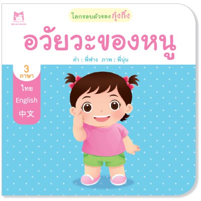 Plan for kids หนังสือนิทานเรื่อง อวัยวะของหนู