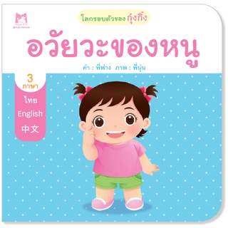 Plan for kids หนังสือนิทานเรื่อง อวัยวะของหนู