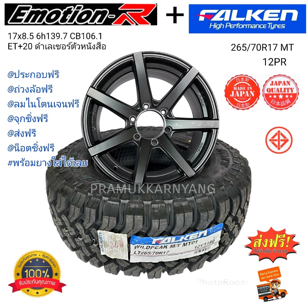ยางออฟโรด (ส่งฟรี) ยางดอกMT Falken 265/70R17 12PR M/T01 ลุยทุกแรงกระแทก ใหม่2023 พร้อมล้อมแม็กซ์ Emo