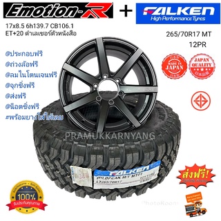 ยางออฟโรด (ส่งฟรี) ยางดอกMT Falken 265/70R17 12PR M/T01 ลุยทุกแรงกระแทก ใหม่2023 พร้อมล้อมแม็กซ์ Emotione R 8.5x17 6h139