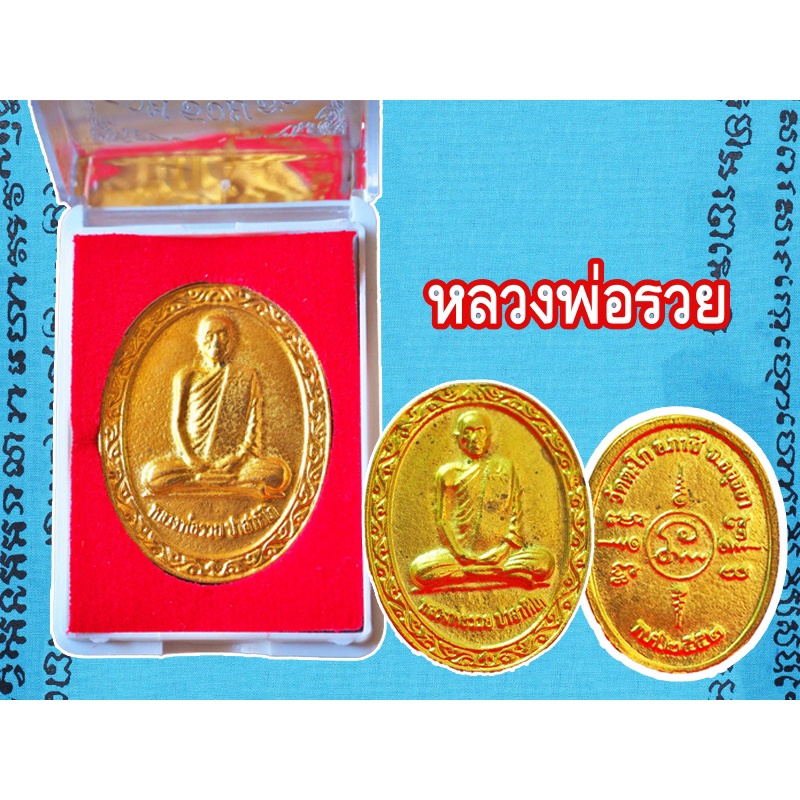 1 เหรียญ เหรียญหลวงพ่อรวย ปาสาทิโก2552 อายุครบ88ปี สีทอง วัดตะโก อยุธยา รุ่น รวย รวย รวย