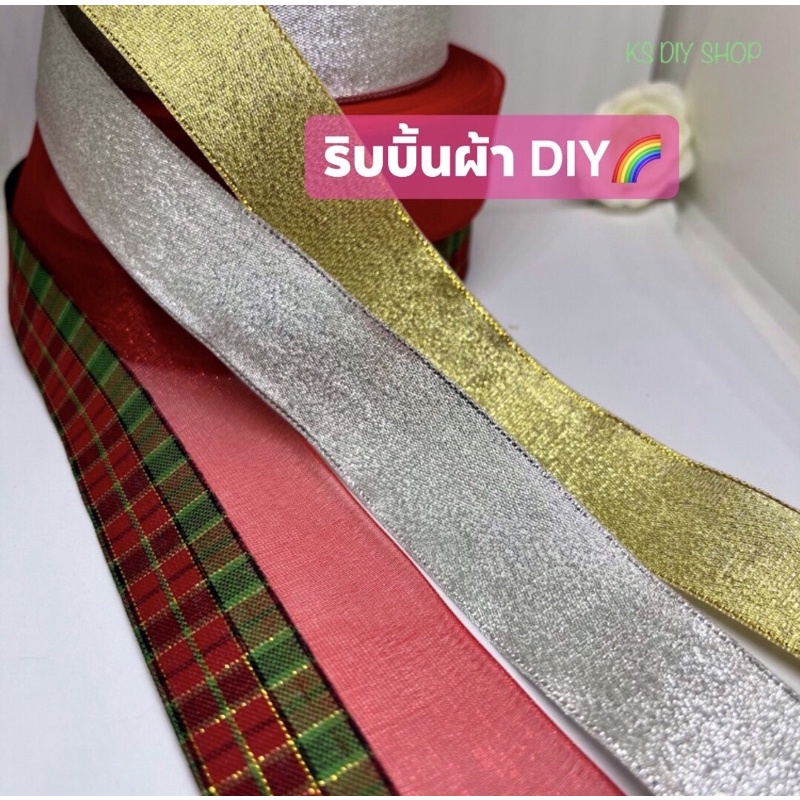 ริบบิ้นผ้า DIY ขนาด 2 ซม. ถึง 1 นิ้ว ตัดแบ่งขายเป็นหลา