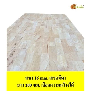ไม้ยางพาราประสาน 16 มิล เกรดมีตา ขนาด 200 ซม. ไม้ยางพาราแผ่น ทำหน้าโต๊ะ ท๊อปโต๊ะ