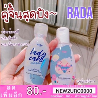 Rada lady care clean /dara serum หอยหอม หอยขาว เลดี้แคร์ (50ml.)