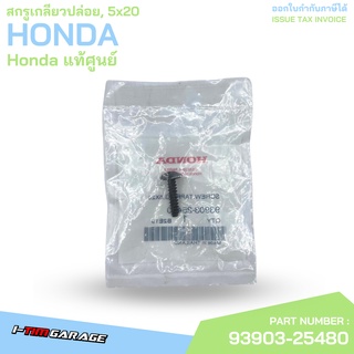 93903-25480 สกรูเกลียวปล่อย, 5x20 Honda แท้ศูนย์