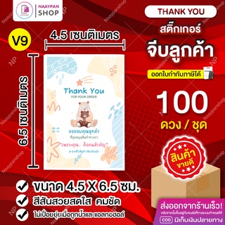 สติ๊กเกอร์ขอบคุณ 💌 [100 ดวง] Thank You (💖V9) รีวิวขอดาว #สติกเกอร์ขอบคุณ #จีบลูกค้า #การ์ดขอบคุณ #สติกเกอร์ขอบคุณลูกค้า