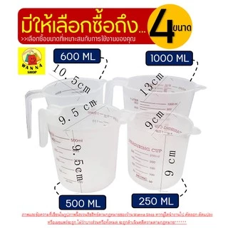 🔥ส่งฟรี🔥 ถ้วยตวงพลาสติก WANNA ใหม่! หูจับยาวกว่าเดิม(มีให้เลือกซื้อ4ขนาด!)