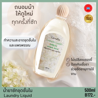 กิฟฟารีน น้ำยาซักชุดชั้นใน Laundry Liquid ผลิตภัณฑ์ซักผ้า น้ำยาซักผ้า ไม่เปลืองแรงขยี้ ไม่ระคายผิว ช่วยถนอมรักษาใยผ้า