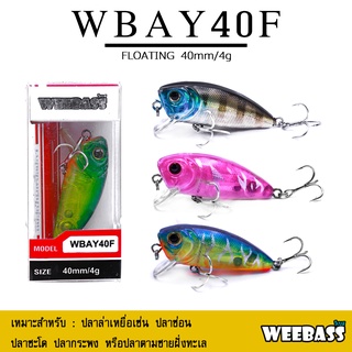 อุปกรณ์ตกปลา WEEBASS เหยื่อปลั๊ก - รุ่น WBAY40F FLOATING 40mm/ 4g เหยื่อปลอม เหยื่อตกปลา