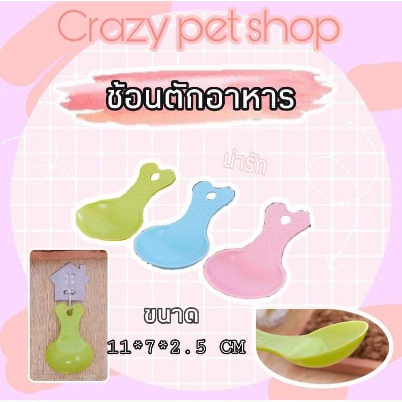 crazy pet shop ช้อนตัก อาหารน่ารัก สำหรับหนูแฮมสเตอร์ทุกสายพันธุสำหรับสัตว์เลี้ยงตัวเล็ก