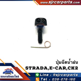 📦💦 ปุ่มฉีดน้ำฝน Strada,Lancer Ecar,CK2