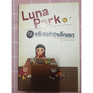 หนังสือ Luna Park OL หน้าใสหัวใจเด็กแนว