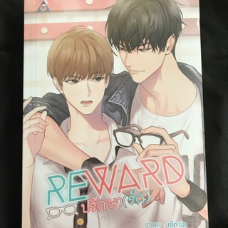 นิยายวาย reward มือห