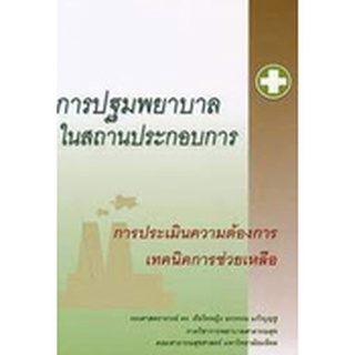 [Chulabook]การปฐมพยาบาลในสถานประกอบการ