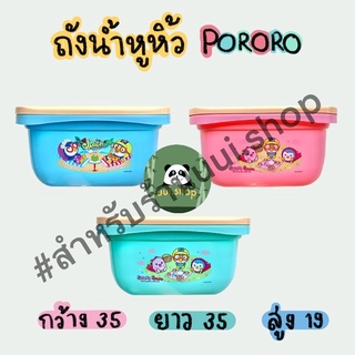 ถังน้ำเหลี่ยมหูหิ้ว pororo