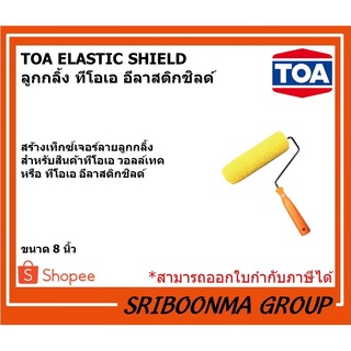 ลูกกลิ้ง TOA ELASTIC SHIELD | ทีโอเอ อีลาสติกชิลด์ | ลูกกลิ้งสร้างลาย ขนาด 8 นิ้ว