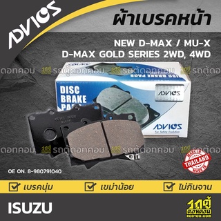 ADVICS ผ้าเบรคหน้า ISUZU NEW D-MAX ปี16-on /D-MAX GOLD SERIES 2WD, 4WD / MU-X