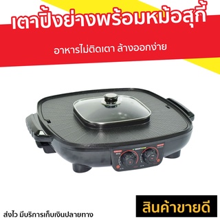 เตาปิ้งย่างพร้อมหม้อสุกี้ Smarthome SM-EG1802 - เตาย่างไฟฟ้า เตาปิ้งย่างอเนกประสงค์ เตาปิ้งย่าง หม้อชาบูไฟฟ้า