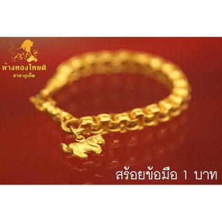 สร้อยข้อมือ 1 บาท ทอง96.5% ห้อยจี้ม้า (หลุดจำนำ)