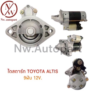 ไดสตาร์ท TOYOTA ALTIS 12V 9T