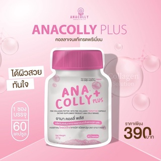 Ana Colly Plus อานา คอลลี่ พลัส 60 เม็ด