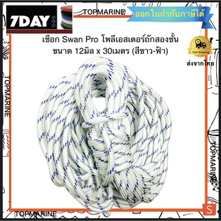 เชือก Swan Pro โพลีเอสเตอร์ถักสองชั้น ขนาด 12มิล x 30เมตร (สีขาว-ฟ้า)