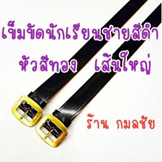 เข็มขัดนักเรียนชายสีดำ หัวทอง