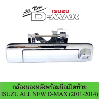 กล้องมองหลังพร้อมมือเปิดท้าย ISUZU ALL NEW D-MAX (2011-2014)