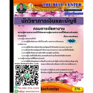 คู่มือสอบนักวิชาการเงินและบัญชี กรมการจัดหางาน ปี 64