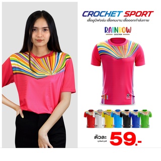 เสื้อกีฬาโครเชท์  59 บาท รุ่น Rainbow