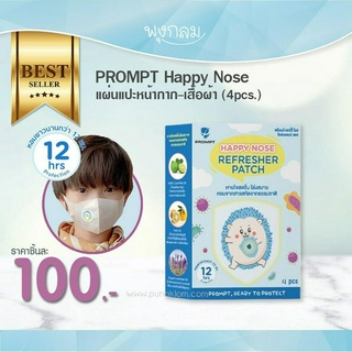 PROMPT Happy Nose แผ่นแปะหน้ากาก-เสื้อผ้า (4pcs.)
