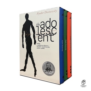 Saengdao(แสงดาว) หนังสือ : คน หนุ่ม / The Adolescent - Boxset 3 เล่ม [วรรณกรรมแปล]