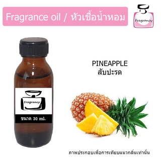 หัวน้ำหอม กลิ่น สับปะรด (Pineapple)